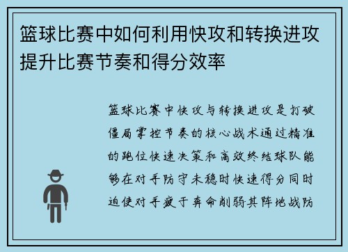 篮球比赛中如何利用快攻和转换进攻提升比赛节奏和得分效率