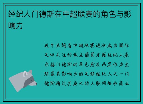 经纪人门德斯在中超联赛的角色与影响力