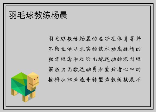 羽毛球教练杨晨