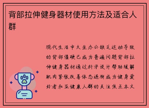 背部拉伸健身器材使用方法及适合人群