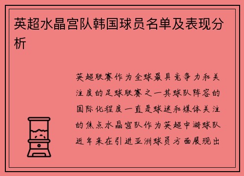 英超水晶宫队韩国球员名单及表现分析