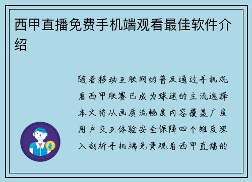 西甲直播免费手机端观看最佳软件介绍