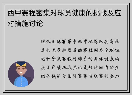 西甲赛程密集对球员健康的挑战及应对措施讨论