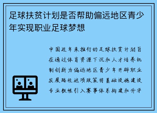 足球扶贫计划是否帮助偏远地区青少年实现职业足球梦想
