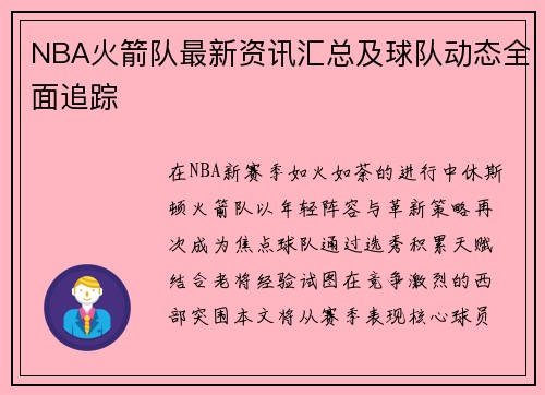 NBA火箭队最新资讯汇总及球队动态全面追踪