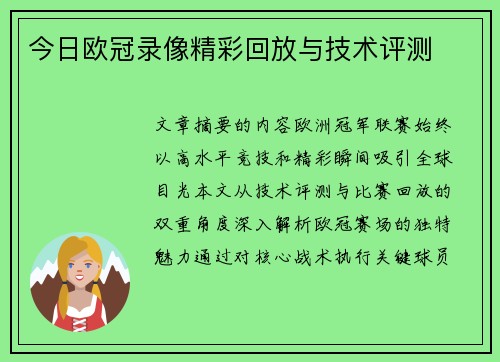 今日欧冠录像精彩回放与技术评测