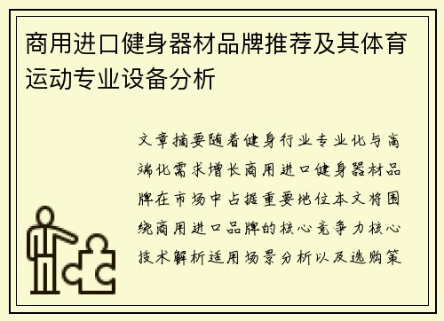 商用进口健身器材品牌推荐及其体育运动专业设备分析