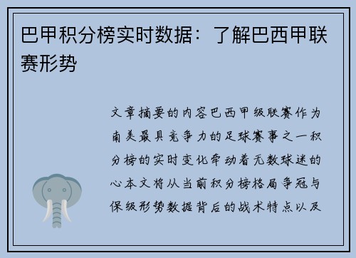巴甲积分榜实时数据：了解巴西甲联赛形势