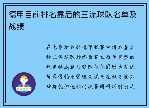 德甲目前排名靠后的三流球队名单及战绩