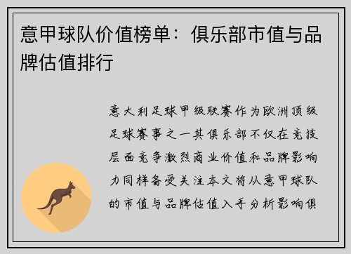 意甲球队价值榜单：俱乐部市值与品牌估值排行