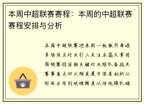 本周中超联赛赛程：本周的中超联赛赛程安排与分析