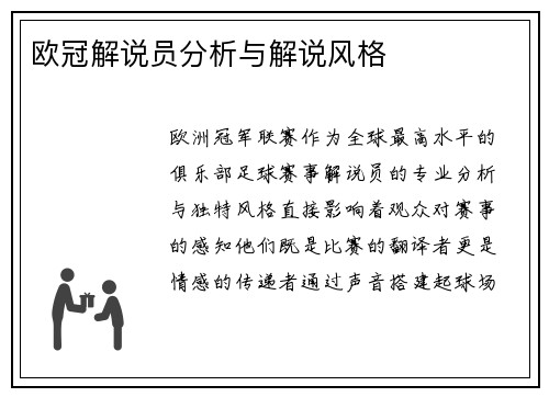 欧冠解说员分析与解说风格