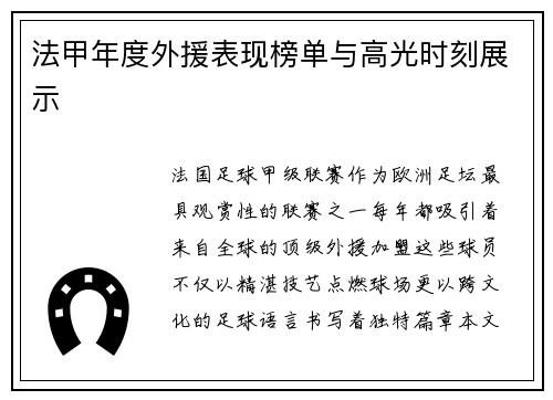 法甲年度外援表现榜单与高光时刻展示