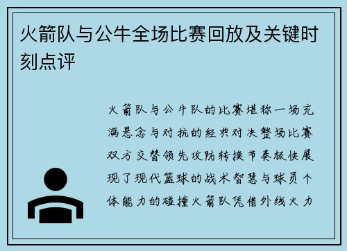 火箭队与公牛全场比赛回放及关键时刻点评